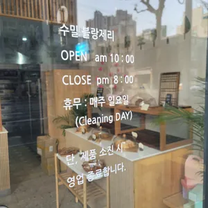 수밀 블랑제리 리뷰 사진