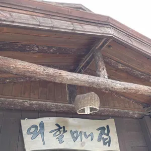 외할머니집 리뷰 사진