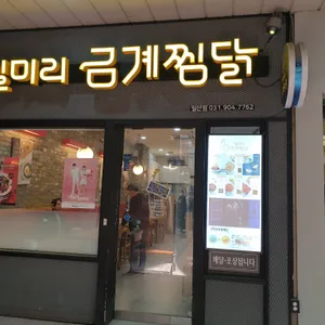 일미리금계찜닭 리뷰 사진