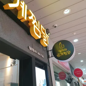 일미리금계찜닭 리뷰 사진