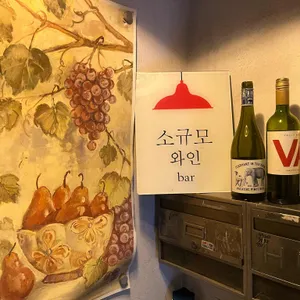 소규모와인bar 리뷰 사진