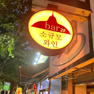 소규모와인bar 리뷰 사진
