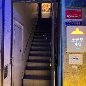 소규모와인bar 리뷰 사진