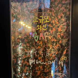 소규모와인bar 리뷰 사진