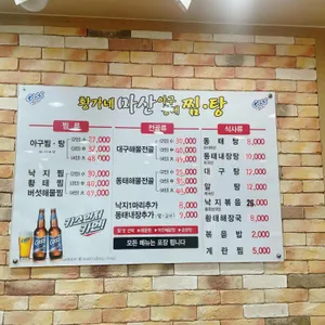 황가네마산아구동태찜탕 리뷰 사진
