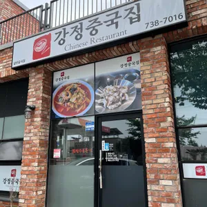 강정중국집 리뷰 사진