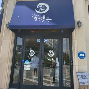 겐로쿠우동 리뷰 사진