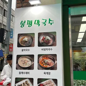 봉평메밀막국수 리뷰 사진