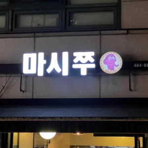 마시쭈 대표 사진