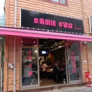 옥이네냉삼 리뷰 사진