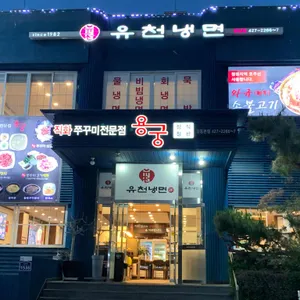 유천냉면 직화쭈꾸미용궁 리뷰 사진