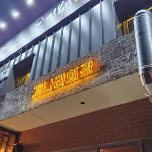 개나리회관 대표 사진