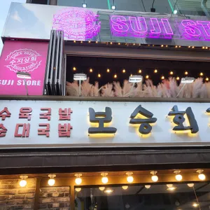 보승회관  리뷰 사진