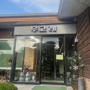 무고레 리뷰 사진
