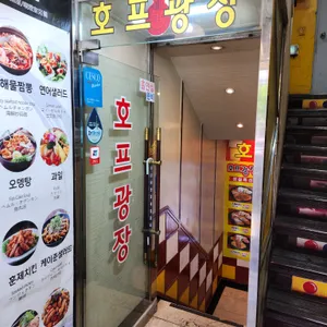 호프광장 리뷰 사진