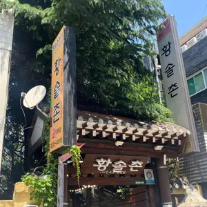 황솔촌 리뷰 사진