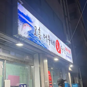 고흥어부네회수산 리뷰 사진
