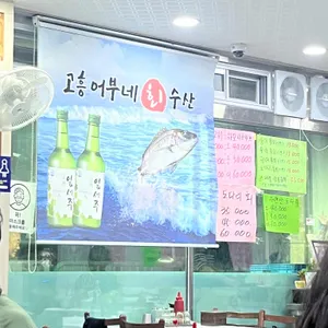 고흥어부네회수산 리뷰 사진