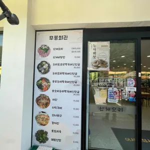 무릉회관 리뷰 사진