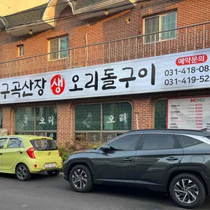 구곡산장 리뷰 사진