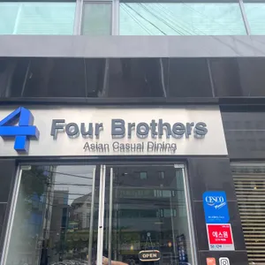4브라더스 리뷰 사진
