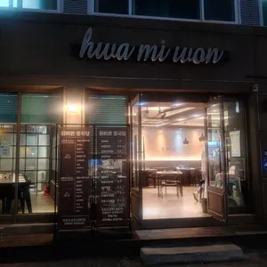 화미원 리뷰 사진