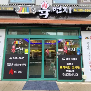 고기육번지 리뷰 사진
