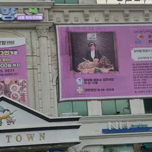 본향 리뷰 사진