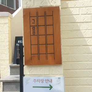 그믐 리뷰 사진