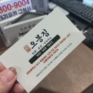 오봉집 리뷰 사진