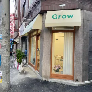 그로우 리뷰 사진