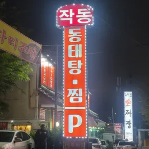 작동동태탕 리뷰 사진