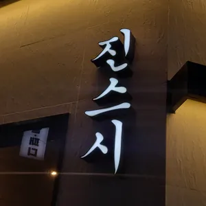 진스시 리뷰 사진