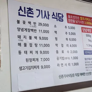 신촌기사식당 리뷰 사진