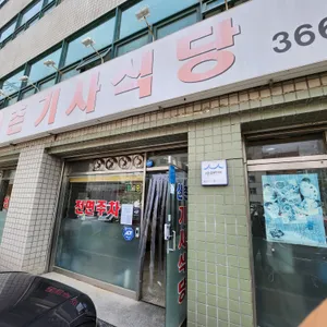 신촌기사식당 리뷰 사진