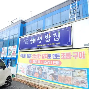 해성 밥집 리뷰 사진