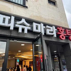 피슈마라홍탕 리뷰 사진
