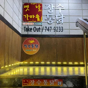 옛날가마솥 장수통닭 리뷰 사진