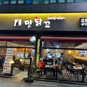 맛닭꼬 리뷰 사진