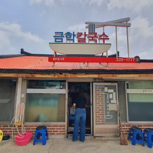 금학칼국수 리뷰 사진