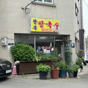 팔복칼국수 리뷰 사진