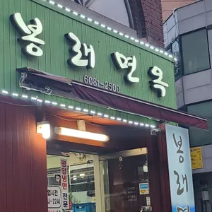 봉래면옥 리뷰 사진