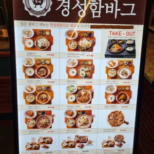 경성함바그 리뷰 사진