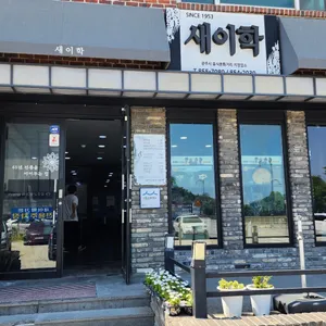 새이학가든 리뷰 사진