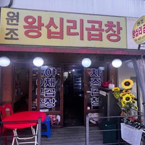 원조왕십리곱창 리뷰 사진
