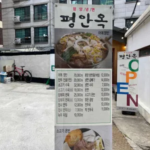평안옥 리뷰 사진