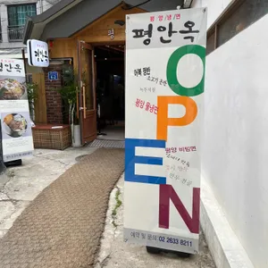 평안옥 리뷰 사진