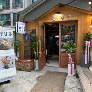 평안옥 리뷰 사진