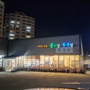 소양강농원 콩이랑두부랑 리뷰 사진