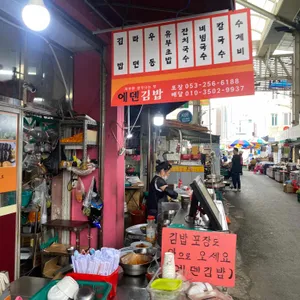 에덴김밥 리뷰 사진
